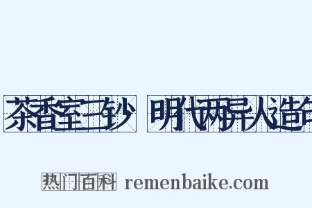 茶香室三钞·明代两异人造句是什么意思的图片